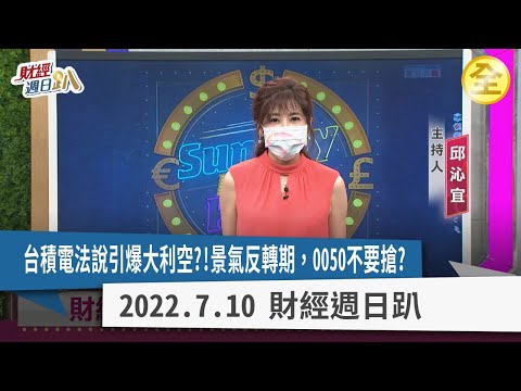 台股彈上萬五是頂？台積電法說利空恐引爆主跌段？！利空空窗期，搶進跌深業績反彈股！景氣反轉期，0050不要搶？2022.07.10【財經週日趴 全集】