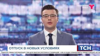 Рассказываю О Ситуации В Туризме На Тюменском Тв