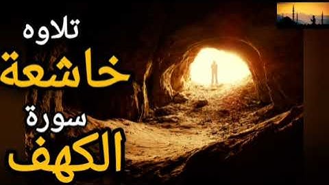 القرآن الكريم 🔹️سورة الكهف 🔹️ تلاوه خاشعه هادئه بصوت القارئ الفلسطيني ضياء عبد القادر #تلاوة_خاشعة