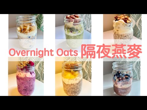 營養早餐 6款隔夜燕麥 Healthy Breakfast 6 Overnight Oats