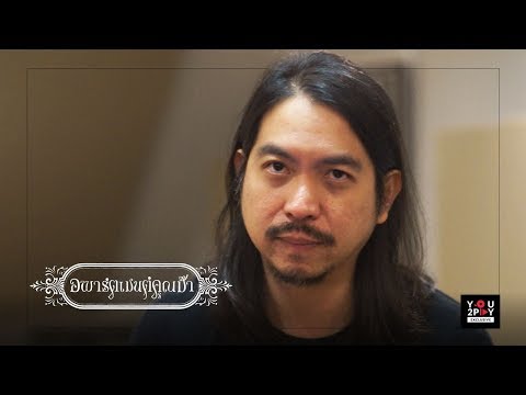 You2Play Exclusive / แสงและเงา - อพาร์ตเมนต์คุณป้า