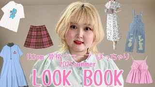 Look Bookぽっちゃり骨格ウェーブによる夏服コーデ紹介Punyus多め