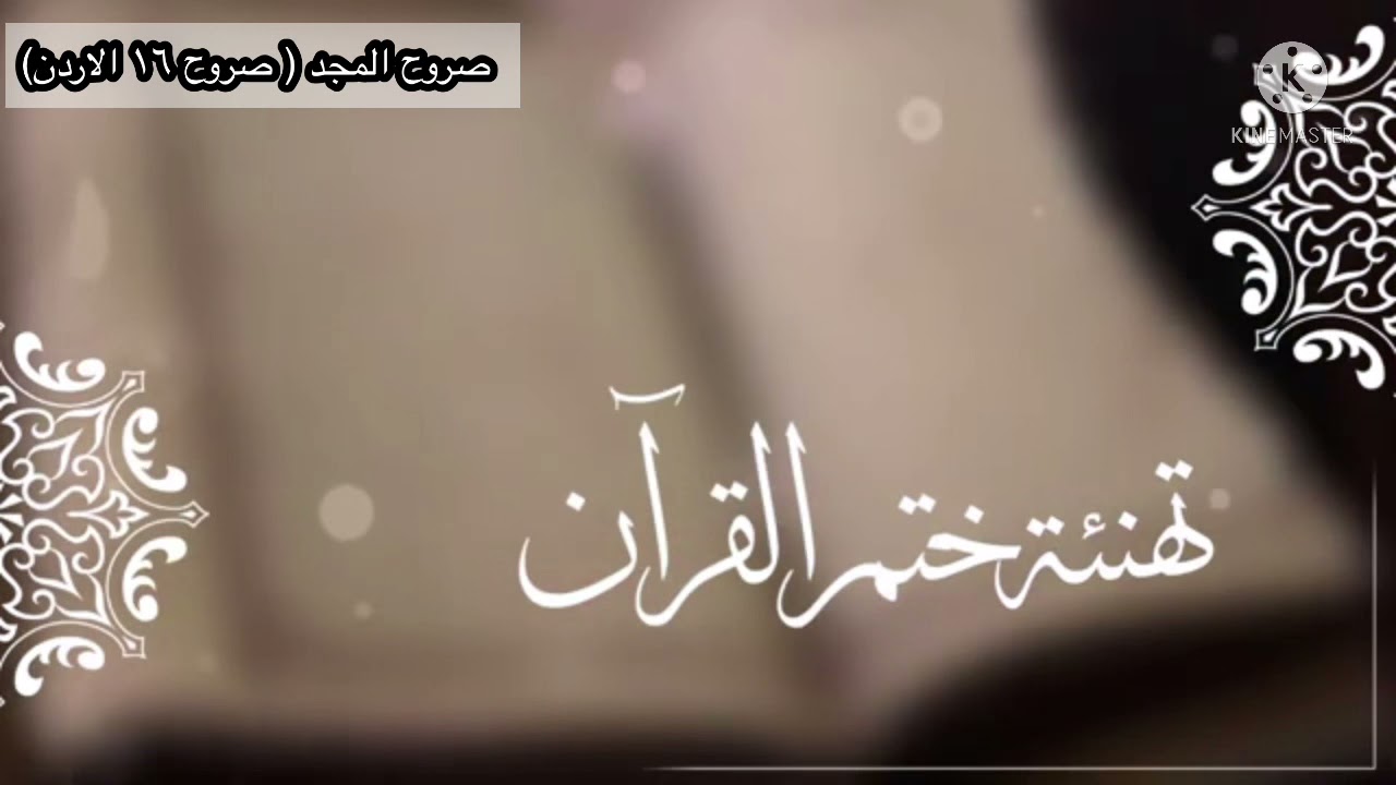 تهنئة صروح المجد ( صروح ١٦ الاردن) بختم القرآن الكريم كاملاً