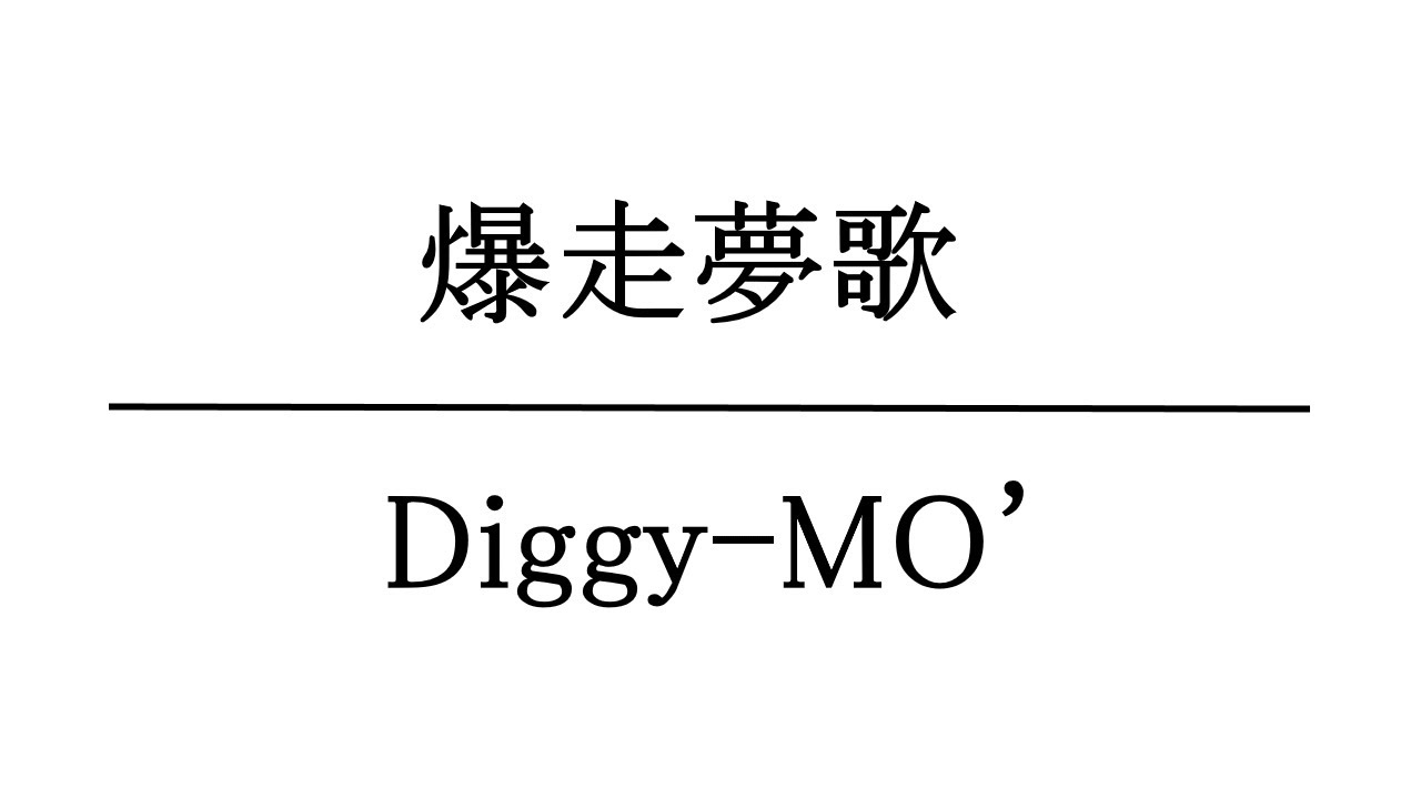 diggy mo 爆走 夢 歌 歌詞