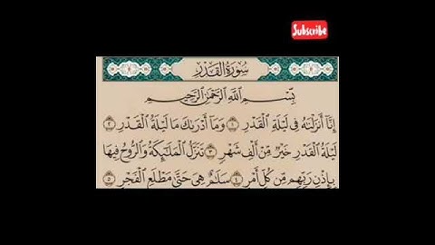 قرآن كريم 🌹سورة القدر 🌹🌷