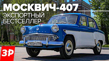 Москвич на экспорт! За что его любили? / Двухцветный Москвич-407