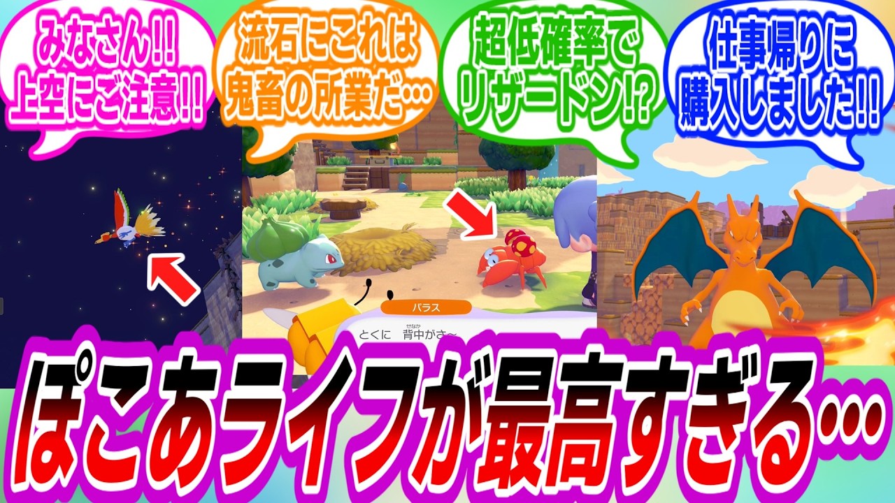 【ぽこあポケモン】ぽこポケを楽しみ情報共有を行うトレーナーたちの反応集