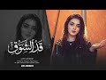 عليم الله قد الشوق يلي تلومو غاويني والغيه فيه     2026 اغاني طرب تيك توك