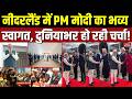 PM Modi Netherlands visit: नीदरलैंड में PM मोदी का भव्य स्वागत, इन मुद्दों पर होगी बात | Breaking