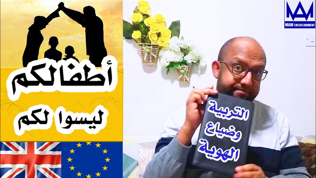 أنت لست ولي أمر أبناءك - مشكلة تربية الأطفال بأوروبا - وضياع الهوية الدينية - موضوع حساس ومهم جداً