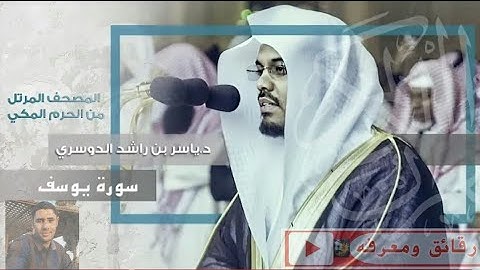 سورة يوسف | د.ياسر الدوسري - تلاوات باكية داخل الحرم المكي