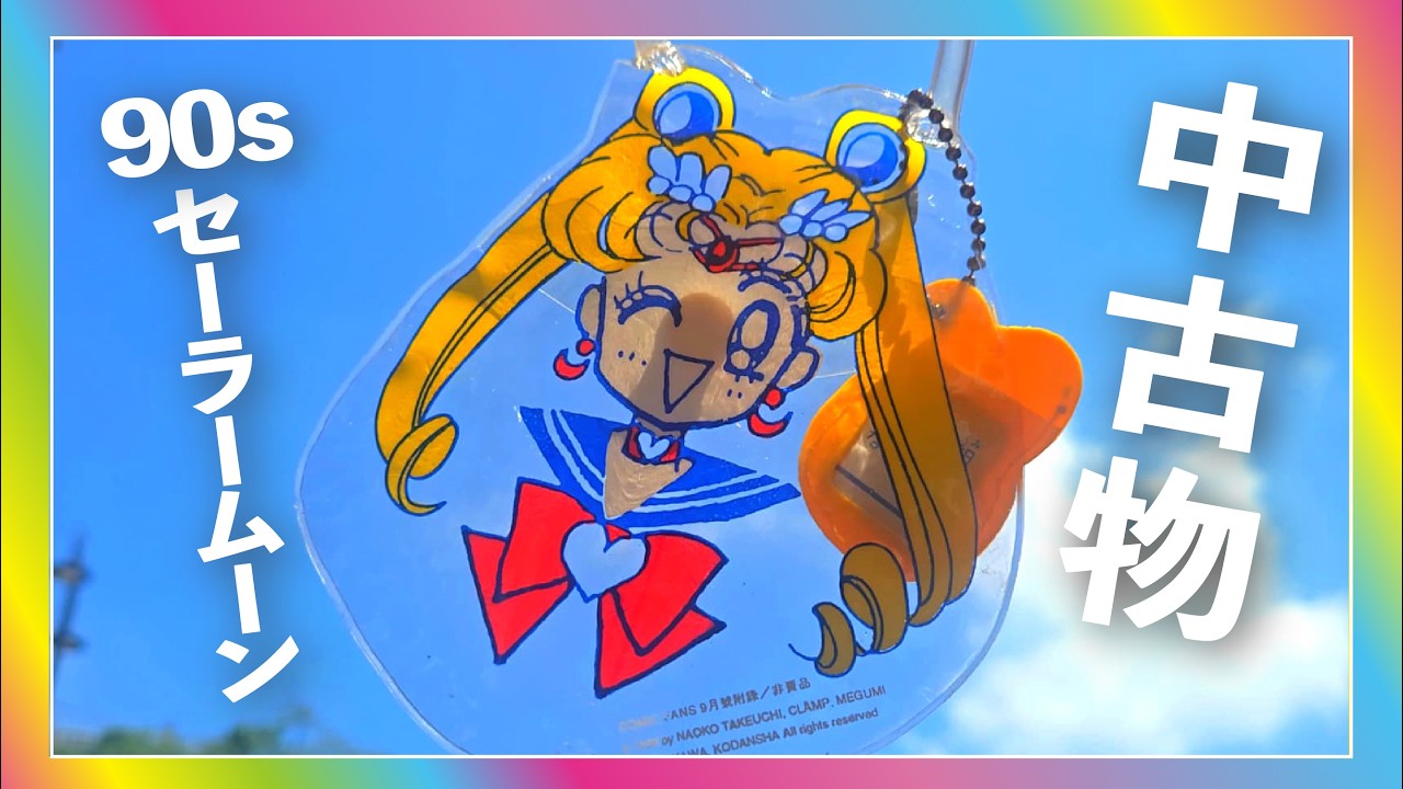 VINTAGE｜✨️1996 Comic Fans 9月附錄｜Super Sailor Moon 便攜透明