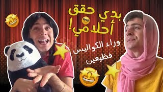 بدي حقق أحلامي! وراء الكواليس فظيعين