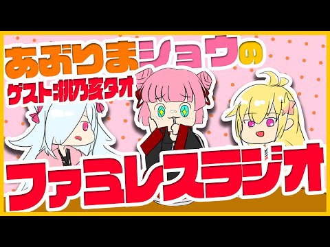 【あぶりまショウのファミラジ】きっとチャイニーズなアレ【Vtuber】#08