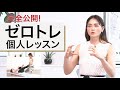 【完全公開】ゼロトレ個人レッスン（石村友見）