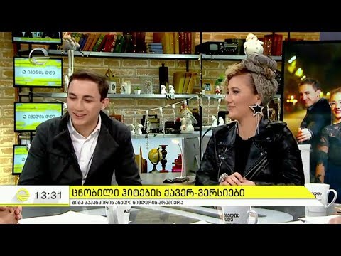 Giga Papaskiri feat. Ia Tomash - Tovs (სიმღერის პრემიერა' დღის შოუ იმედზე)