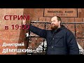 Дмитрий Демушкин | В ожидании войны / Мы на пороге больших перемен / Ответы на вопросы