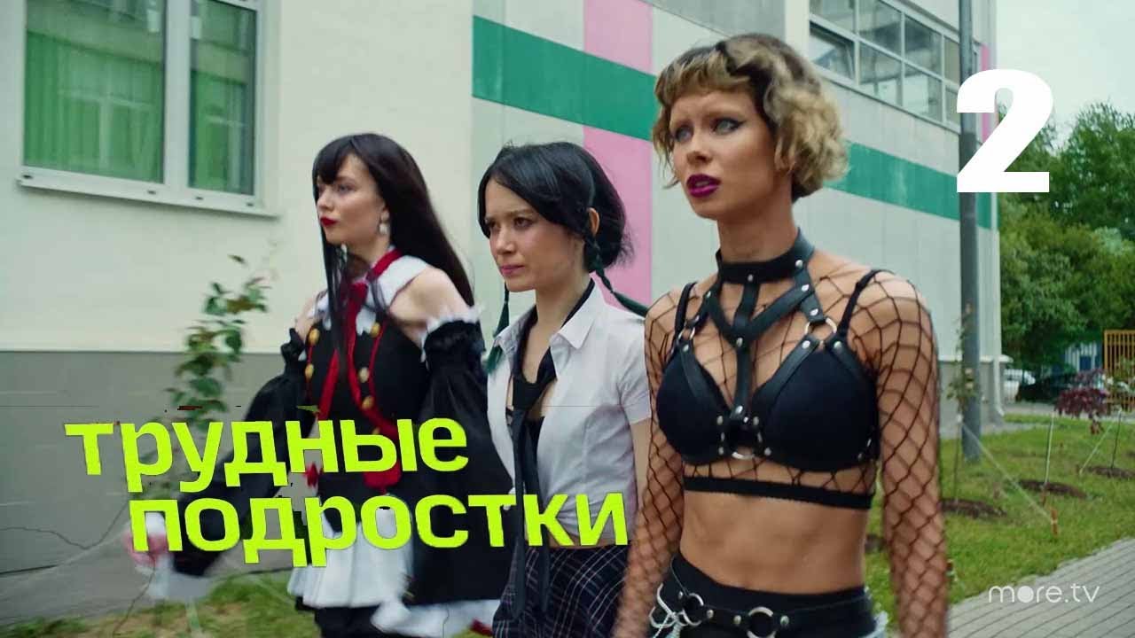 Трудные подростки 4 сезон 2 серия Смотреть онлайн - YouTube