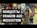 Как создали концепты-арты персонажей и мира Dragon Age: Inquisition