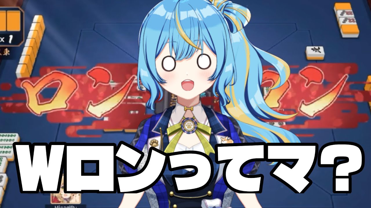 【雀魂】水凪るぅ、麻雀の洗礼を受ける。【Wロン】
