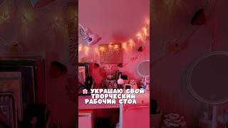 2 ЧАСТЬ               #рабочийстол #уют #diy #творчество #декорстен