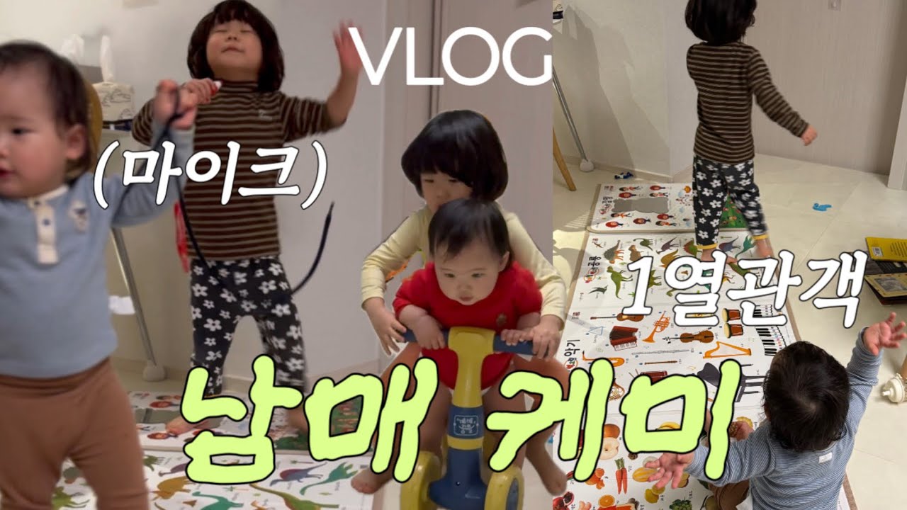 [VLOG] 공연이든 뭐든 진심인 41개월과 과몰입 14개월아기의 육아브이로그🎤 각자의 모습으로 귀여운 두살터울 남매🫶🏻 #vlog #육아브이로그 #14개월아기 