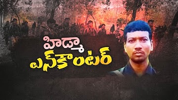 మావోయిస్టు అగ్రనేత హిడ్మా ఎన్‌కౌంటర్‌ | Top Maoist Leader Hidma Killed in Maredumilli Encounter