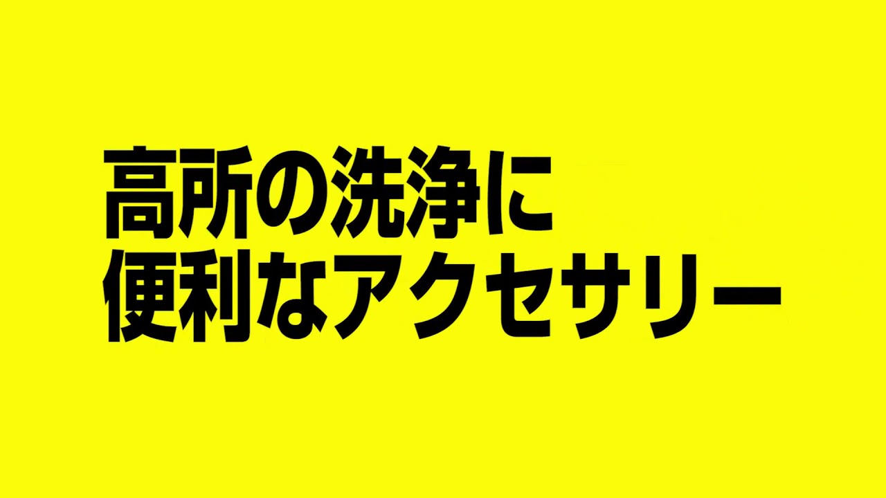 ケルヒャー 高圧洗浄機 高所洗浄 Youtube
