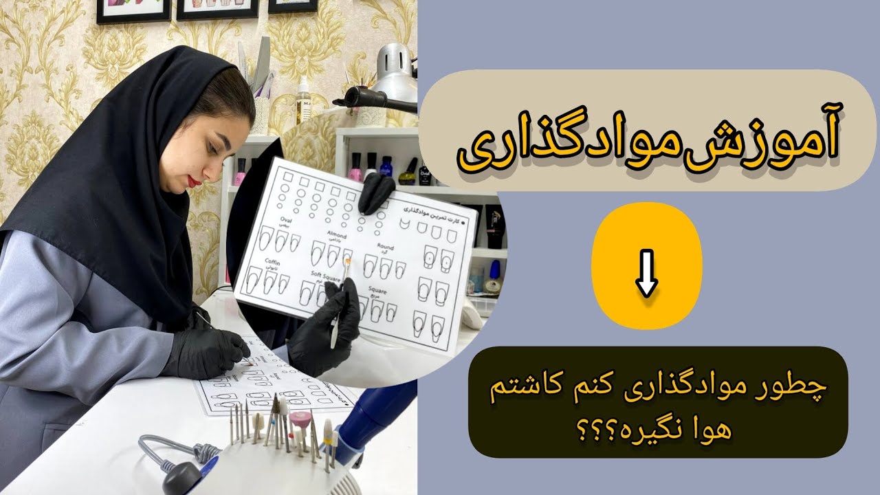 آموزش موادگذاری در کاشت ناخن