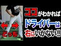ドライバーが右に飛ばなくなる右足の動かし方 みんな勘違いしてる⁈【革命シリーズ第二弾】