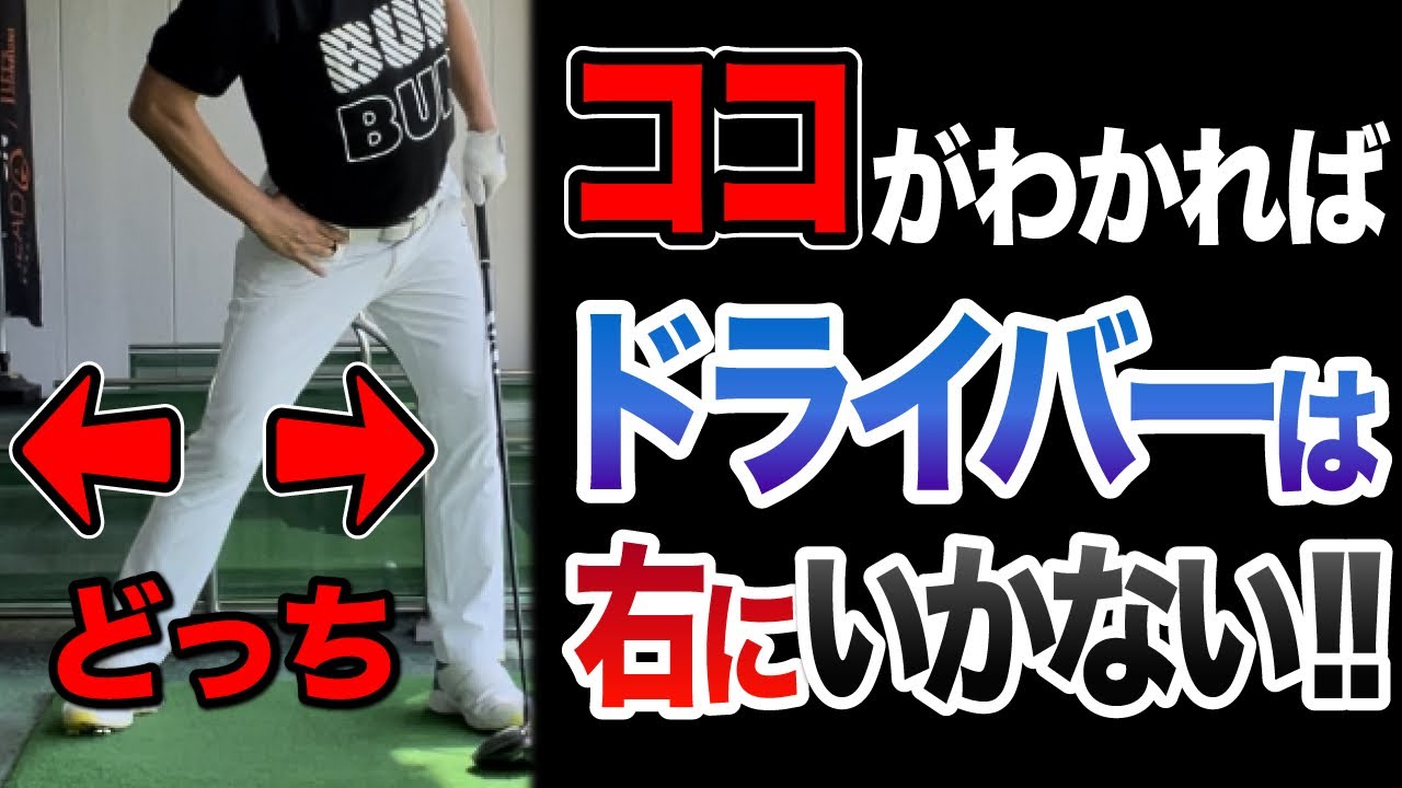 ドライバーが右に飛ばなくなる右足の動かし方　みんな勘違いしてる⁈【革命シリーズ第二弾】