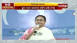 Bengal CM and TMC Chief Mamata Banerjee's reaction on Amit Shah's ‘400 Paar’ claim || KalingaTV