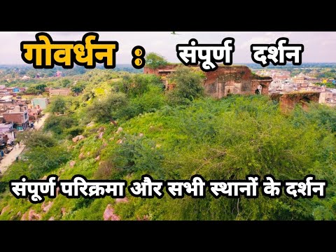 गोवर्धन संपूर्ण परिक्रमा और सभी लीलास्थली के दर्शन || govardhan || गोवर्धन परिक्रमा || 