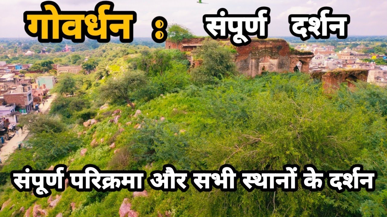 गोवर्धन संपूर्ण परिक्रमा और सभी लीलास्थली के दर्शन || govardhan || गोवर्धन परिक्रमा || 