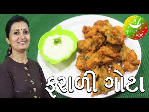 farali-gota---ફરાળી-ગોટા-|-navratri-farali-recipes-in-gujarati-[-gujarati-language]-|-gujarati-rasoi