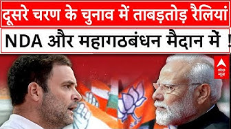 Thumbnail for Bihar Election 2025: बिहार में आज दूसरे चरण के चुनवी प्रचार के लिए NDA और INDIA ALLIANCE करेंगे रैली