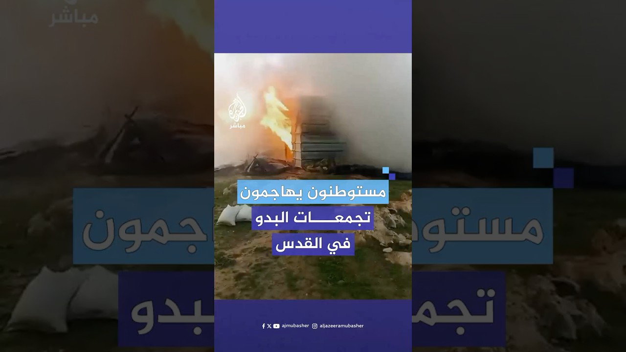 مستوطنون يهاجمون تجمعات للبدو ويحرقون ممتلكاتهم في سهول بلدة جبع شرقي القدس