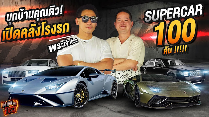 บุกบ้านคุณดิว! เปิดคลังโรงรถ Supercar 100 คัน !!!!! EP.100 | What the fast (WTF)