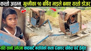 गुल्मीका १० बर्षिय भाइले बनाए यस्तो अचम्मको डोजर, काठबाटै देखाए नसोचेको कला हेर्नुसAshok Kumal Gulmi