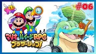 【マリオ＆ルイージRPG ブラザーシップ】キヅナでつなげていけ！！ #06 【鰐口(わにぐち)ユウ Vtuber】