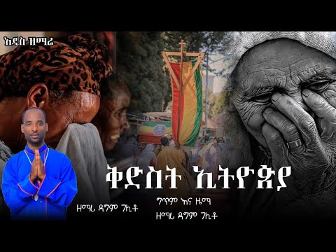 ኢትዮጵያዊ የሆኔ ሁሉ ሊያዳምጠው የምገባ ወክታዉ መዝሙር ዘማሪ ዳግም ገልቶ Quanquayeneshmezmurbet6204