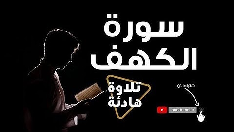 سورة الكهف "كامله" تلاوة هادئة - أجمل تلاوة يوم الجمعة تريح القلب والعقل 💚🎧 القارئ مصطفى البرزاوى