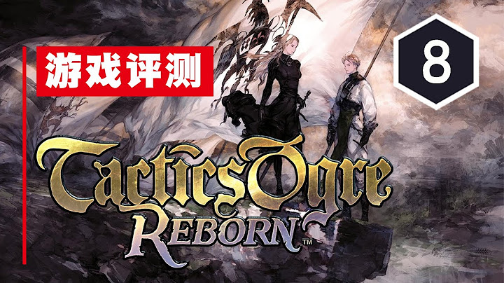 《皇家骑士团2：重生》评测8分：历史的厚重 - 天天要闻