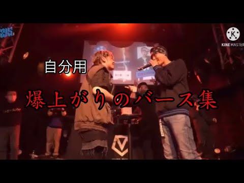個人的に好きなバース集