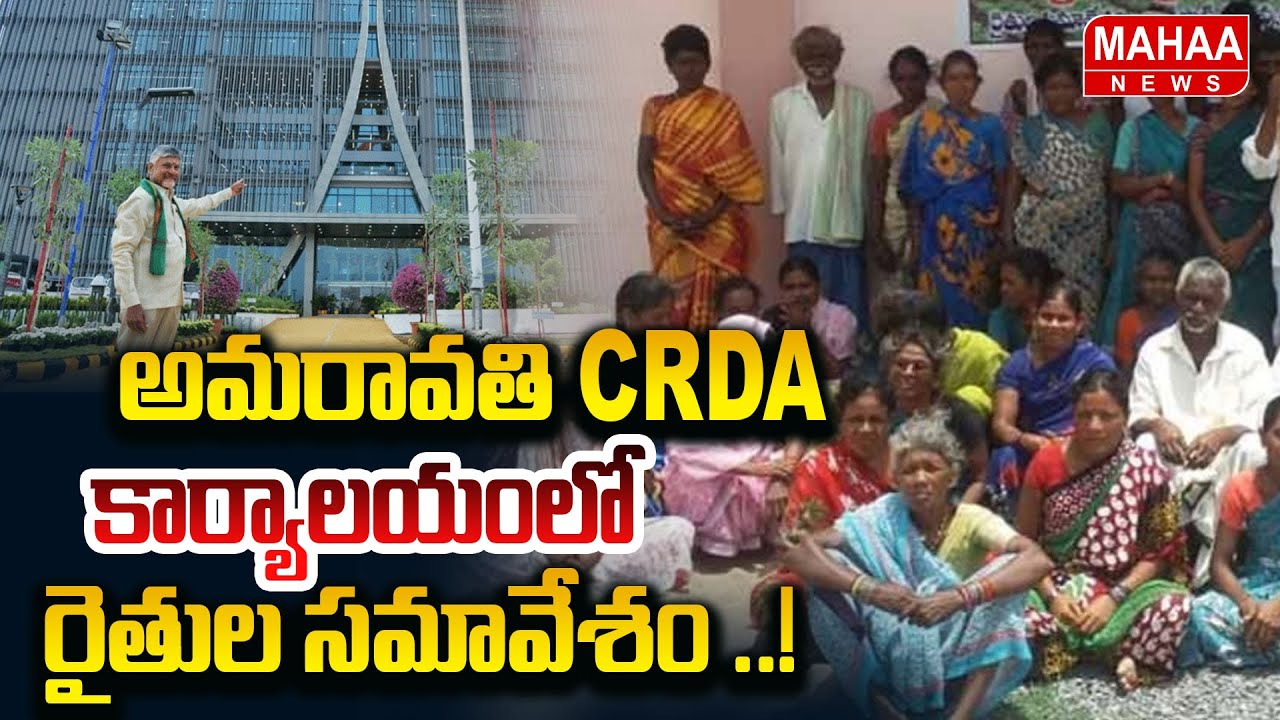 అమరావతి CRDA కార్యాలయంలో రైతుల సమావేశం ..!CRDA Office Farmers Meeting| Mahaa News