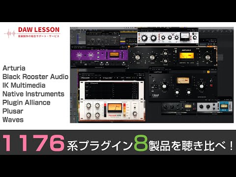 マジックライン　　バキューム➕ラジオ派 1176系プラグイン7社8製品のサウンドを聴き比べよう！※概要欄に、各