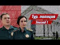 ЛЮДИ ТАШКЕНТА - Туристическая полиция