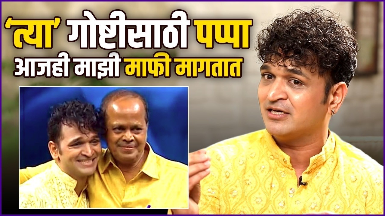 ‘मी तुला त्रास दिलाय’ त्यावेळी पप्पा फक्त रडत होते | Ashish Patil Gets Emotional About His Father