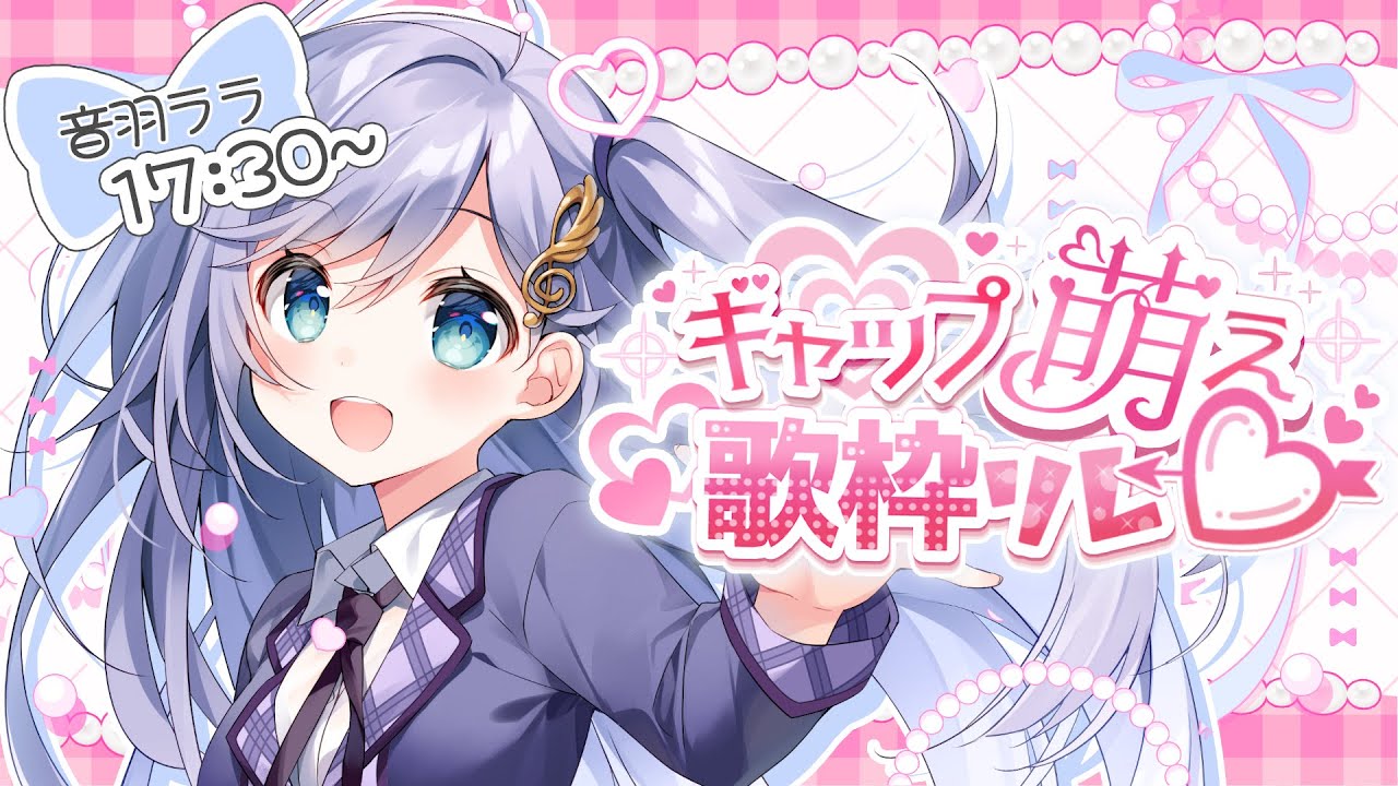 #虜になっちゃうギャップ萌え歌枠リレー │ かわいいからかっこいいまで‼️な~んでもおまかせあれ🤍〖 音羽ララ / Vsinger〗