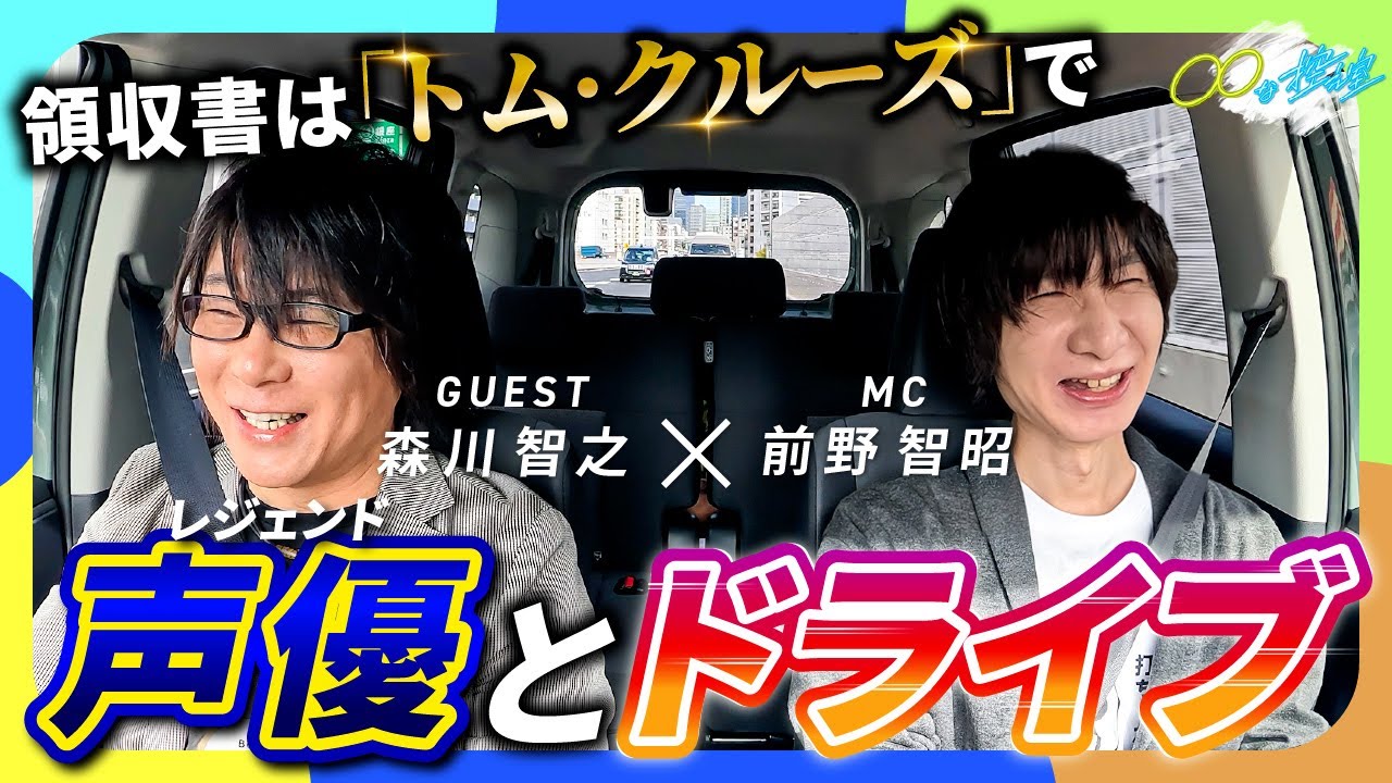 【ドライブ】前野智昭と森川智之 が横浜までドライブトーク！